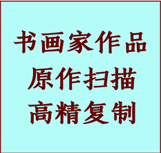 宿松书画作品复制高仿书画宿松艺术微喷工艺宿松书法复制公司